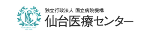 独立行政法人 国立病院機構 仙台医療センター
